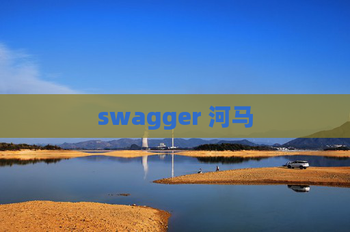 swagger 河马 swagger 河马